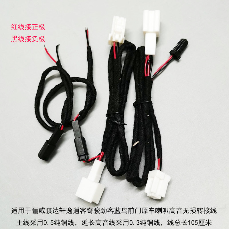 适用于骊威骐达轩逸逍客奇骏劲客蓝鸟前门原车喇叭高音无损转接线