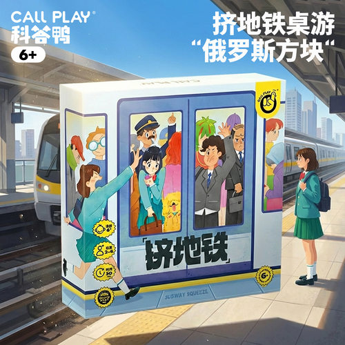科答鸭挤地铁桌游儿童益智互动游戏俄罗斯方块玩具男女生新年礼物