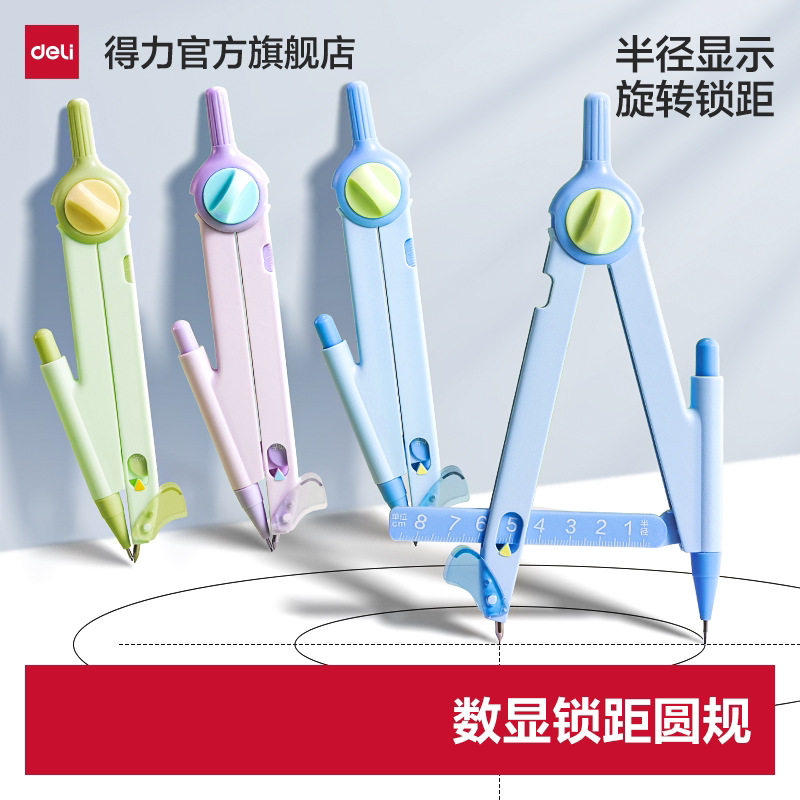 得力VC901数显锁距圆规搭配自动铅笔可固定角度小学生初中生圆规