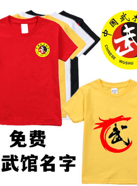 武术协会标志T恤专业武馆训练上衣纯棉儿童武字短袖练功衣服定制