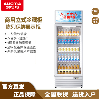 澳柯玛商用立式冷藏展示柜饮料陈列柜冰柜228L/278L/328L/388L