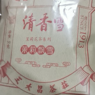 百年王大昌茶庄茉莉花茶花香型特级茉莉飘雪散装茶叶250g纸袋装