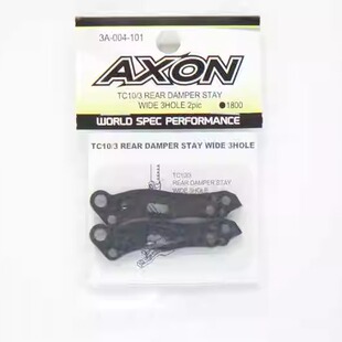 清仓特价 AXON TC10/3 电房改装件后加宽碳纤维避震架3A-004-101