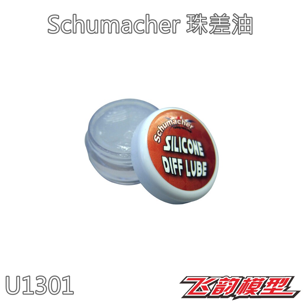 英国 Schumacher 舒马赫 超顺滑 长效 珠差油 U1301 - 实物图