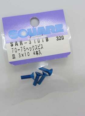 特价清仓 日本SQUARE 各款规格 铝螺丝 紫色 蓝色