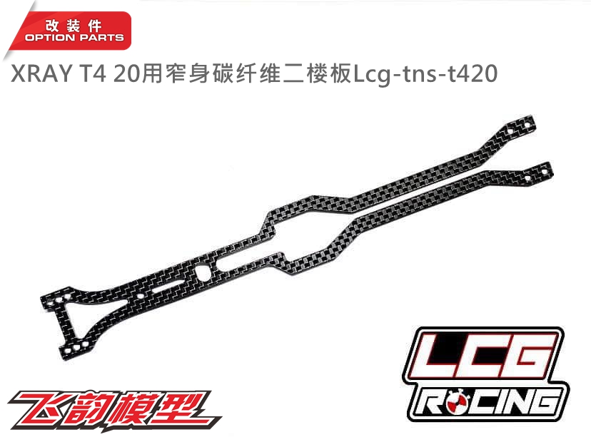 特价清仓LCG RACING品牌XRAY T4 20窄身碳纤维二楼板Lcg-tns-t420