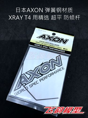特价清仓 日本AXON 弹簧钢材质 XRAY T4 用精选 超平 防倾杆 多规