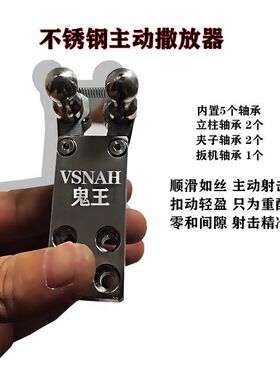 VSNAH鬼王纯不锈钢撒放器主动开夹304精抛光散放器机械夹蛋弹器