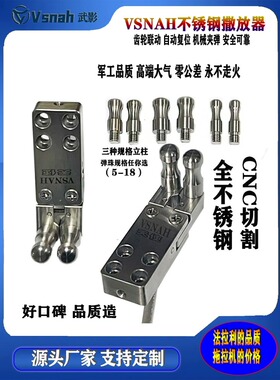 VSNAH天使夹弹器不锈钢两轴联动齿轮联动cnc自动复位撒放器发射件