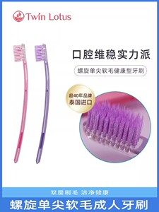 泰国双莲螺旋单尖软毛健康型成人牙刷德国进口双层刷毛护龈护齿