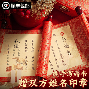 手写订婚书婚书定制中式卷轴聘书送日子书结婚藏头诗高级感中国风