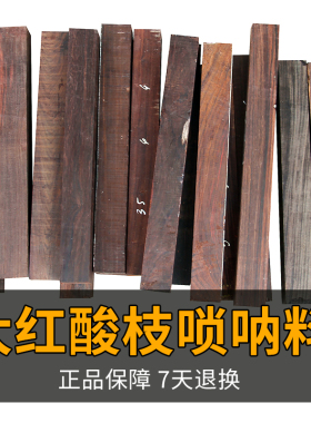 大红酸枝木料唢呐杆料老红木料规整块料红木雕刻镇纸料二胡方条料