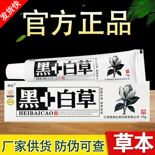 神忠黑+白草本抑菌乳膏黑加白草乳膏正品 - 封面