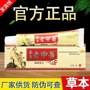 天赋草亭老中医乳膏老中醫草本抑菌软膏正品