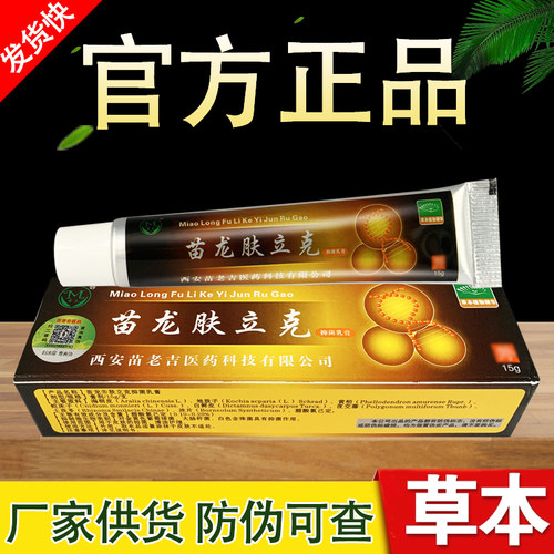 鲜立克乳膏软膏苗龙正品肤