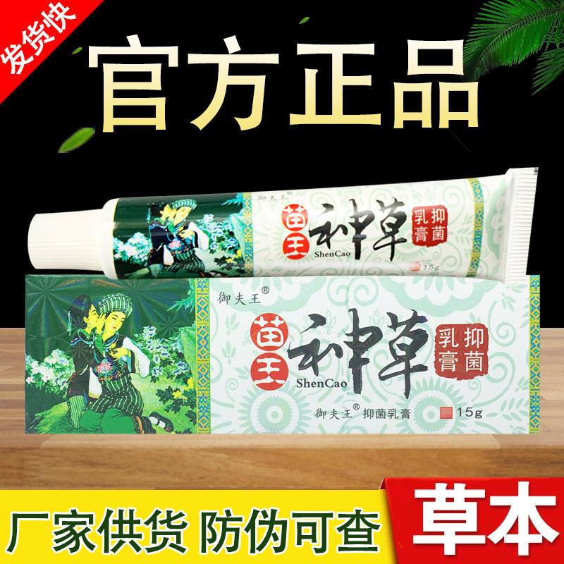 苗王神草软膏御夫王草本抑菌乳膏