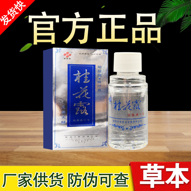 银桂牌桂花露腋下除臭止汗喷雾正品包邮