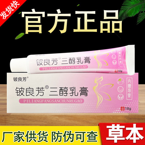铍良芳三醇乳膏女性私处护理草本抑菌软膏正品