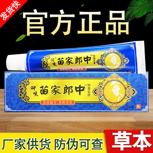 苗家郎中草本乳膏平凡人正品