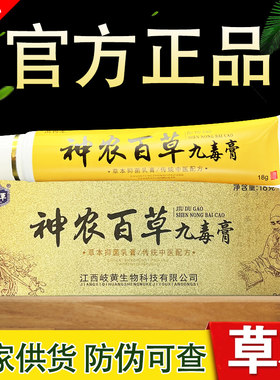 苗将军神农百草九毒膏草本乳膏正品包邮