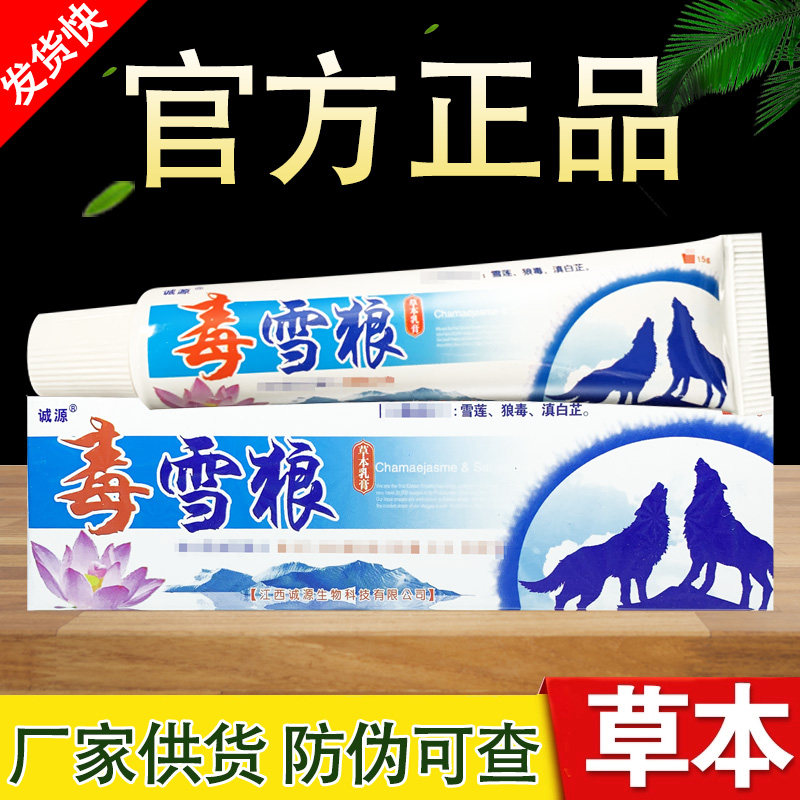 毒雪狼草本抑菌乳膏诚源毒狼软膏正品
