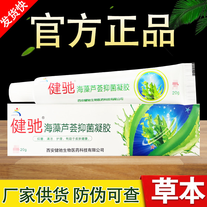 健驰海藻芦荟凝胶草本乳膏正品包邮