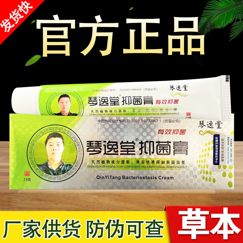 琴逸堂抑菌膏草本抑菌乳膏正品包邮