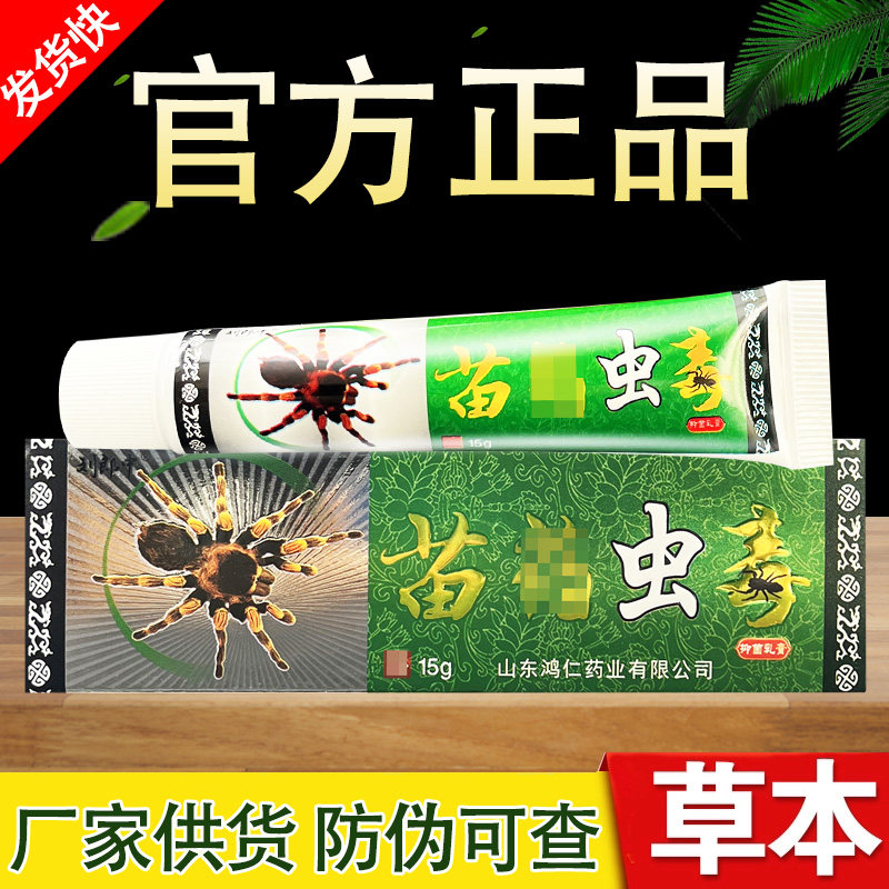 刘郎中苗约虫毒草本抑菌乳膏正品包邮