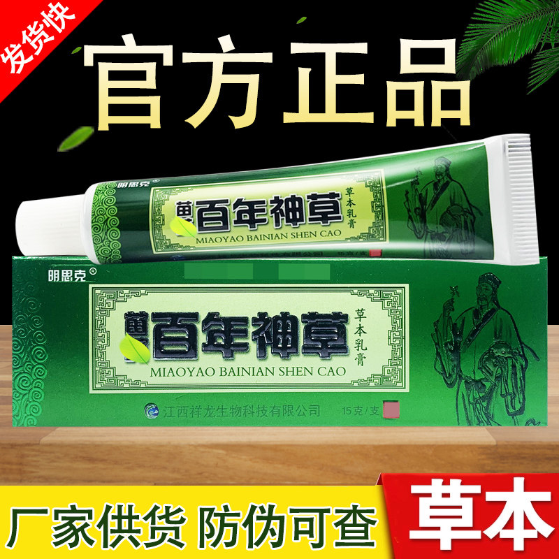 百年神草草本抑菌乳膏明思克软膏