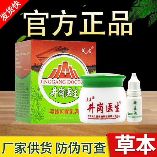 芙友井岗医生黑蜂乳膏+修复液草本软膏正品
