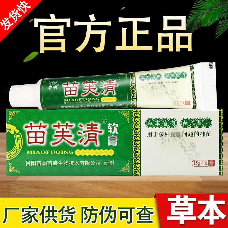 苗峒苗芙清草本抑菌乳膏苗肤清软膏正品