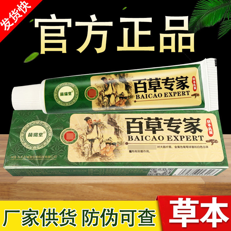 苗瑞堂百草专家草本抑菌乳膏