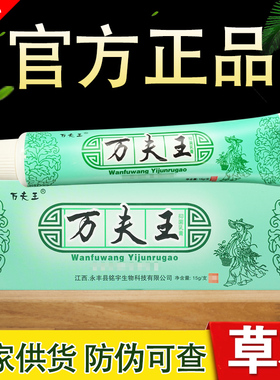 万夫王草本抑菌乳膏 万肤王软膏