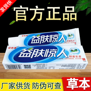 益肤惊人草本抑菌乳膏皮老道江西百瑞益夫惊人软膏