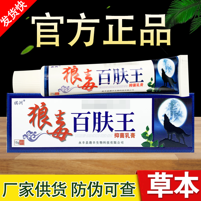 祺洲狼毒百肤王草本抑菌乳膏百夫王软膏