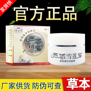郝必行西域雪莲宝草本乳膏正品包邮