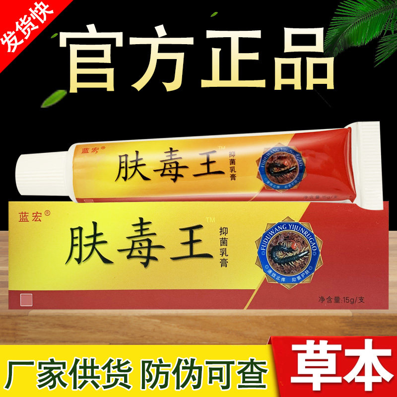 肤毒王抑菌乳膏蓝宏草本软膏正品包邮