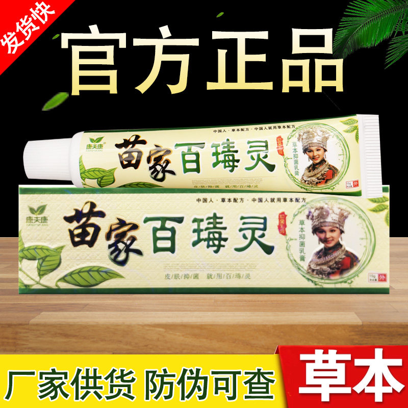 康夫康苗家百毒灵草本乳膏原神奇百毒灵软膏正品包邮图片