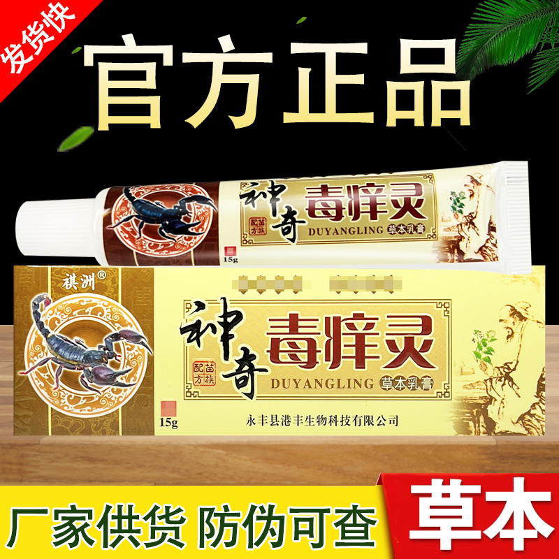 祺洲神奇毒痒灵草本抑菌乳膏正品