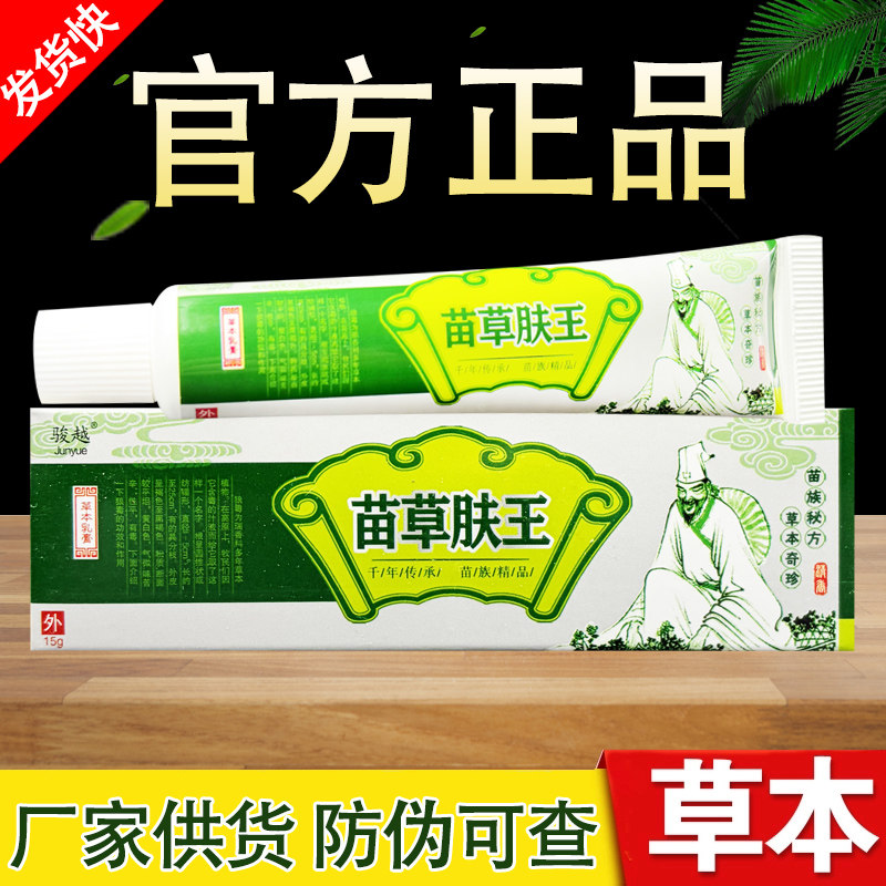 骏越苗灵肤王草本乳膏苗草肤王软膏正品包邮