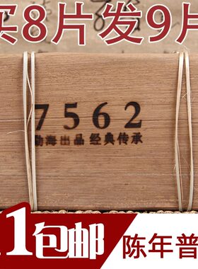 云南普洱勐海茶区经典7562砖茶