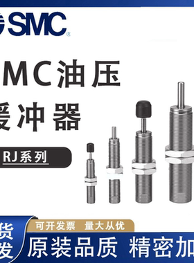 SMC油压缓冲器RJ0604 0806/5 1007 1412 1411 2015 2725 RJC/RBQ