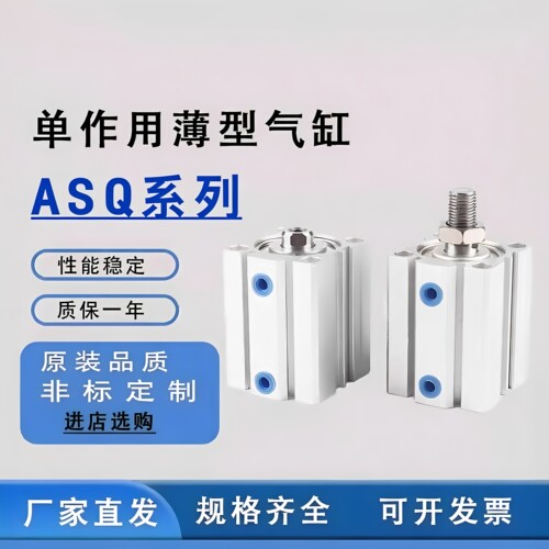 ASQ单动押出薄型气缸质保一年