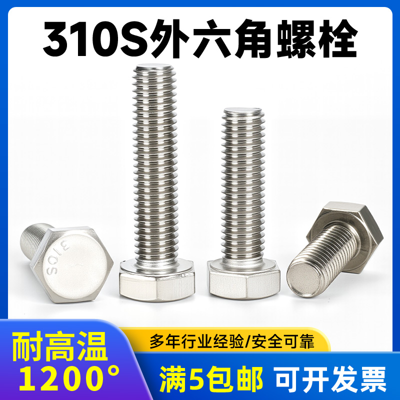 310S不锈钢外六角螺丝耐高温螺栓