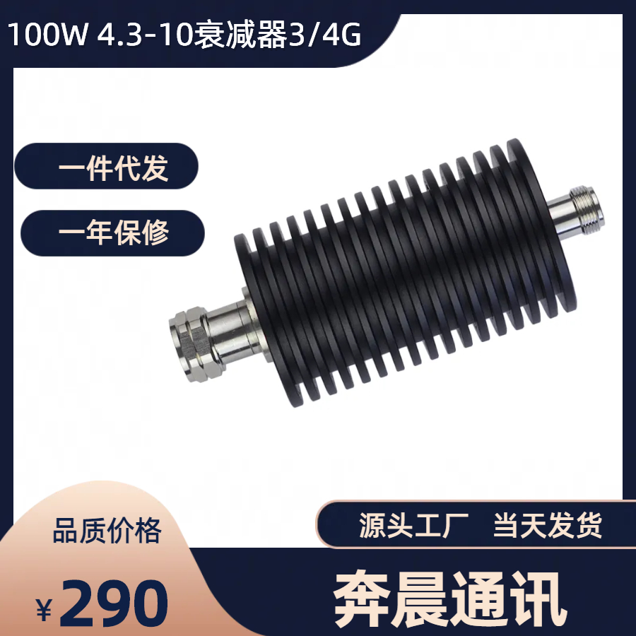 工厂店迷你DIN公转N母100W衰减器