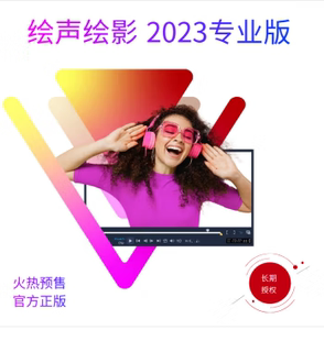正版会声会影2023绘声绘影专业版 视频编辑制作软件在线发注册码