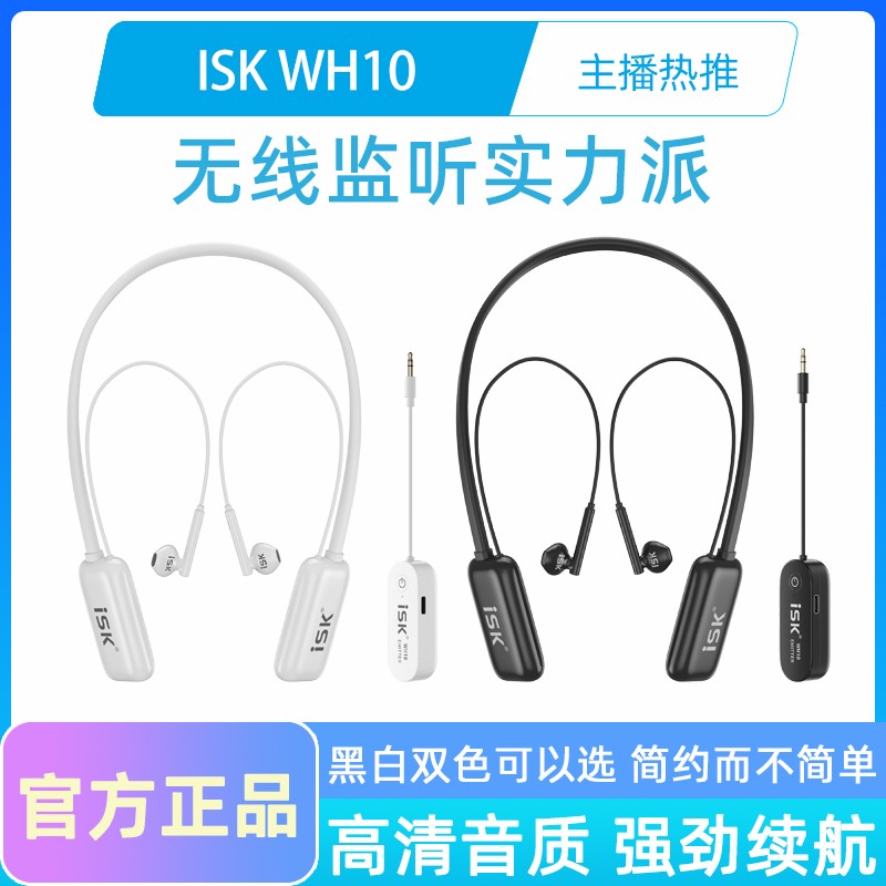 ISK WH10无线监听耳机网红户外主播直播专用声卡专业监 听耳返