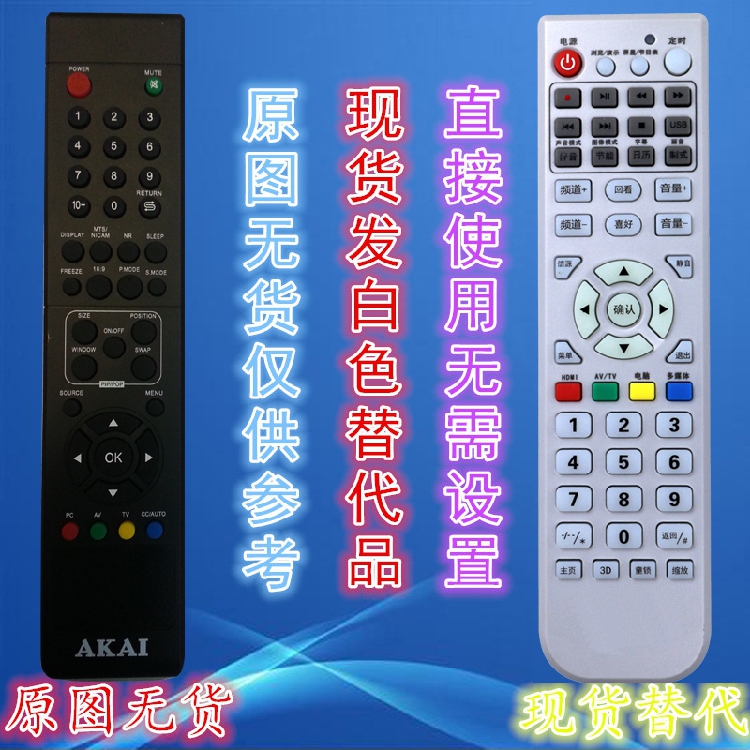 AKAI雅佳液晶电视机遥控器 款式一样通用HS-8无需设置|ruв категории Цифровые аксессуары, бытовой аудио аксессуары, устройство дистанционного управления - от Buy2taobao.com для оказания профессиональной услуги покупки агента Taobao