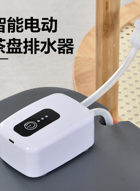茶盘电动排水器茶台自动抽水机智能茶具排水管吸水器电木盘废水管