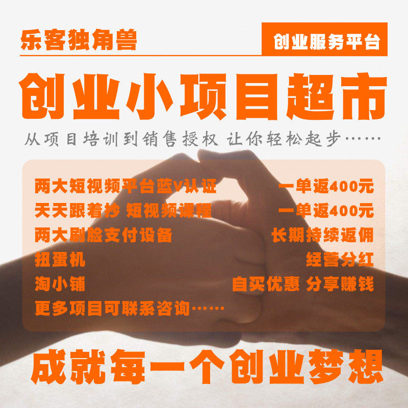 创业项目推荐咨询服务乐客独角兽商务服务